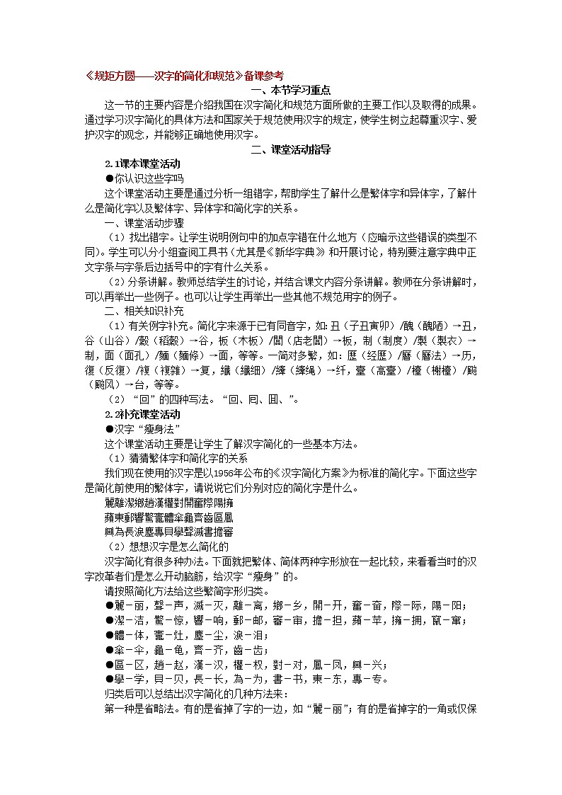 高中语文人教版选修大全：《规矩方圆——汉字的简化和规范》备课参考教案第1页