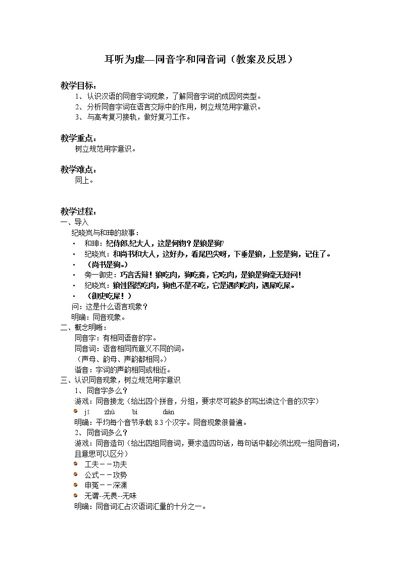 高中语文人教版选修大全：《耳听为虚——同音字和同音词》教案及反思第1页