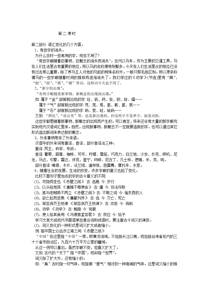 高中语文人教版选修大全：《古今言殊──汉语的昨天和今天》教案203