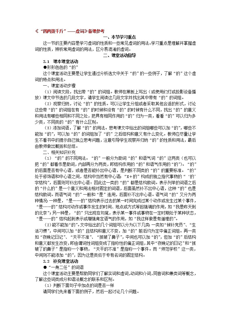 高中语文人教版选修大全：《“四两拨千斤”——虚词》备课参考教案01