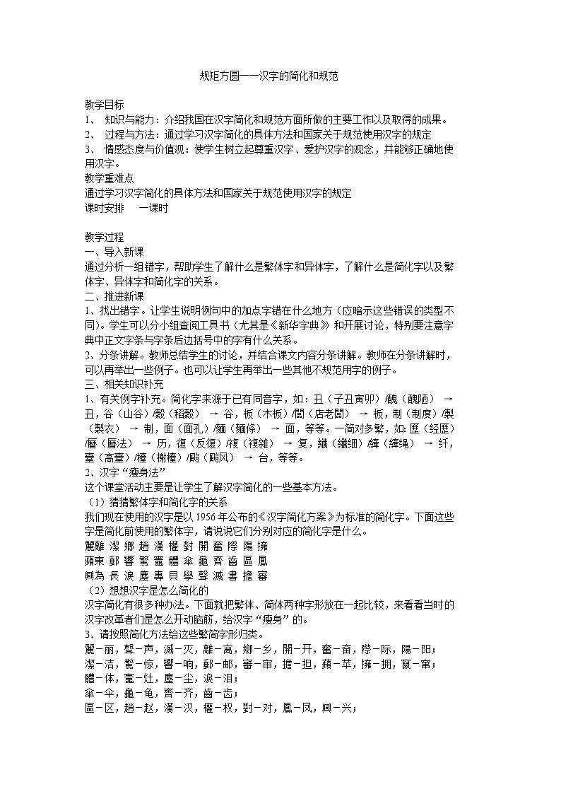 高中语文人教版选修大全：《规矩方圆──汉字的简化和规范》教案01