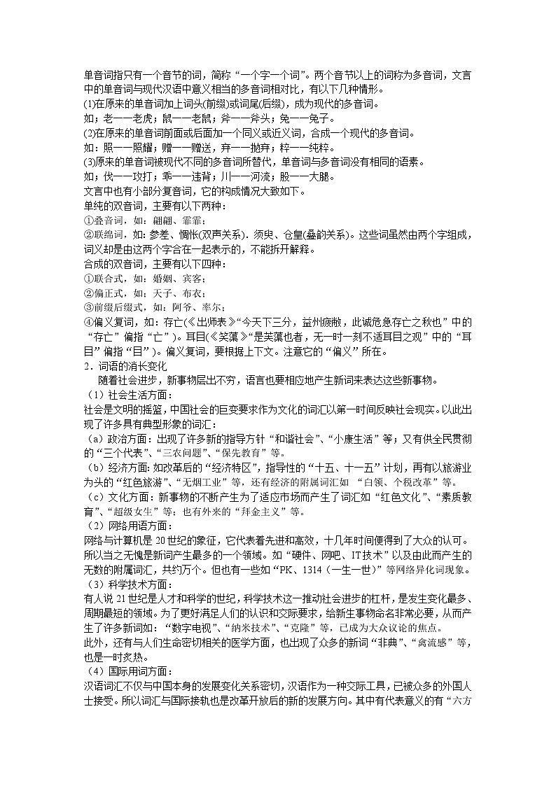 高中语文人教版选修大全：《古今言殊——汉语的昨天和今天》教案02