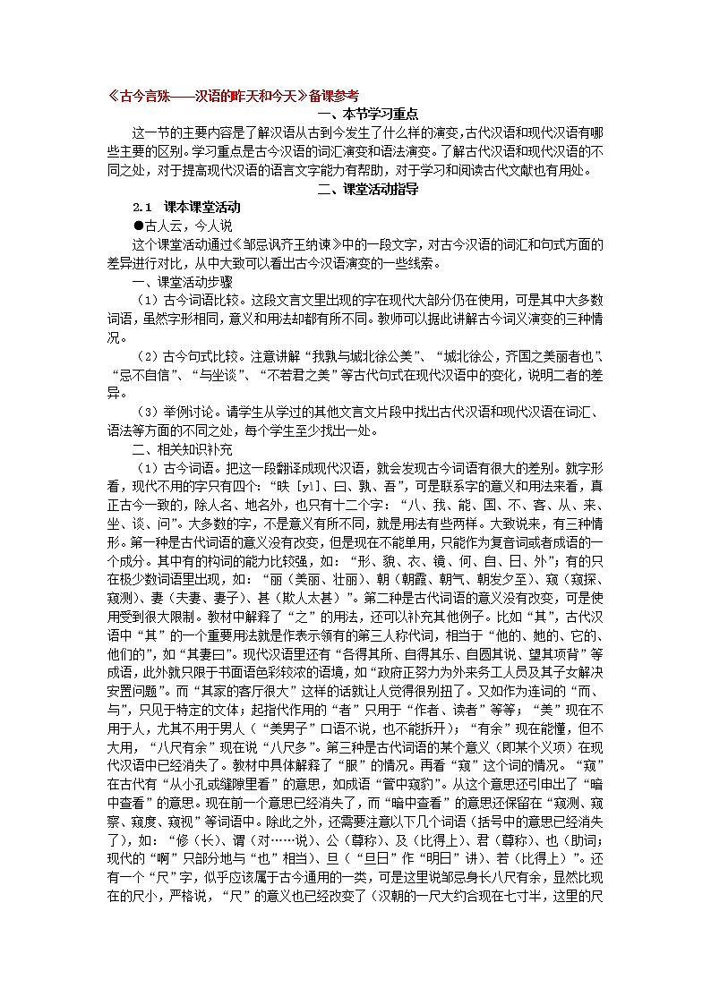 高中语文人教版选修大全：《古今言殊——汉语的昨天和今天》备课参考教案第1页