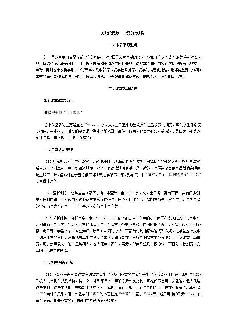 高中语文人教版选修大全：《方块的奥妙——汉字的结构》教案第1页