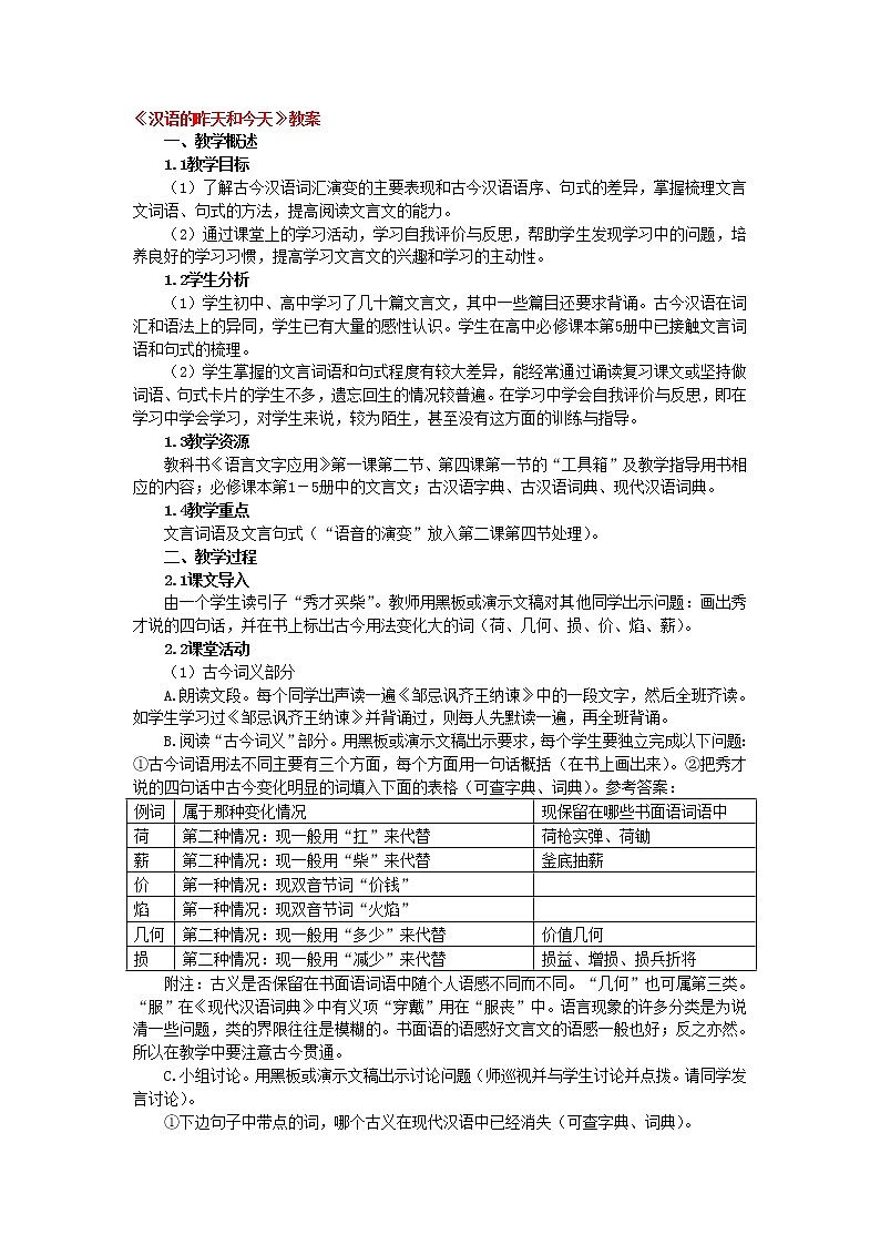 高中语文人教版选修大全：《古今言殊——汉语的昨天和今天》教案1101