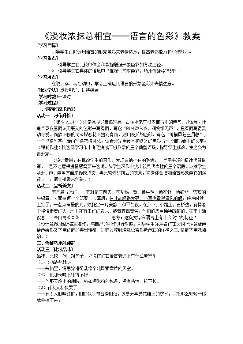 高中语文人教版选修大全：《淡妆浓抹总相宜──语言的色彩》教案101