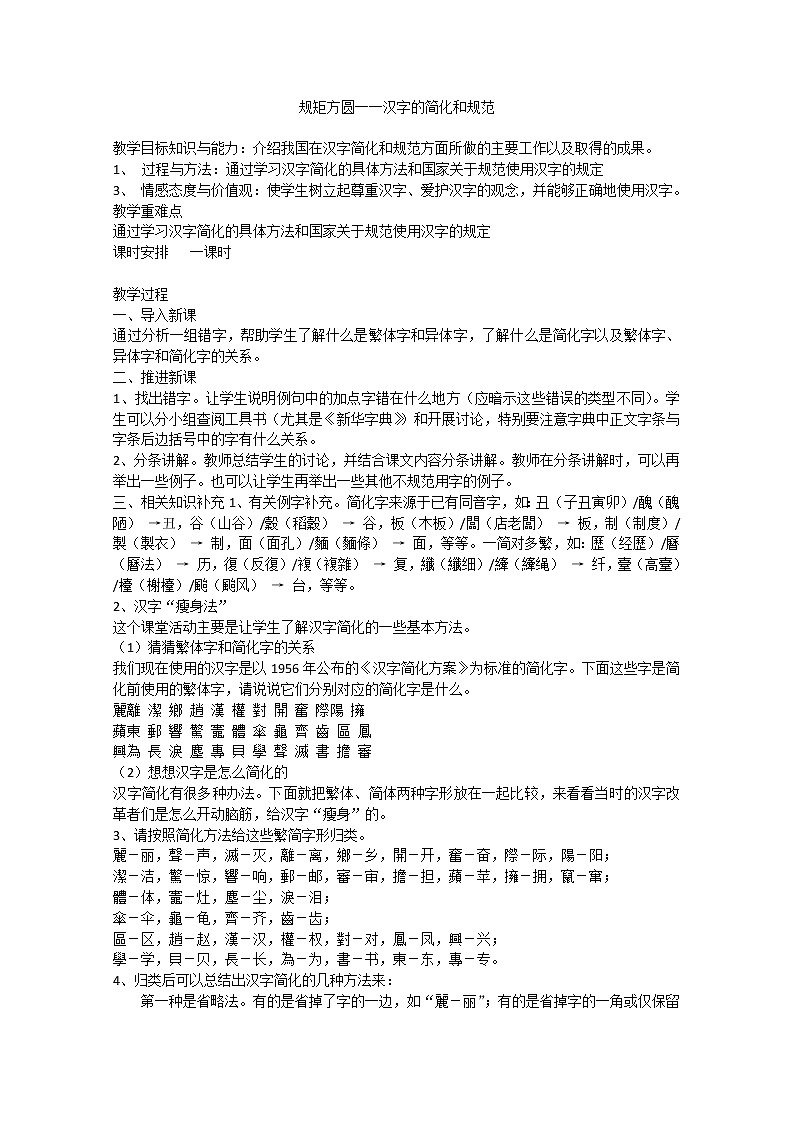 高考语文一轮复习之《语言文字应用》：《规矩方圆──汉字的简化和规范》教案（人教版选修）01