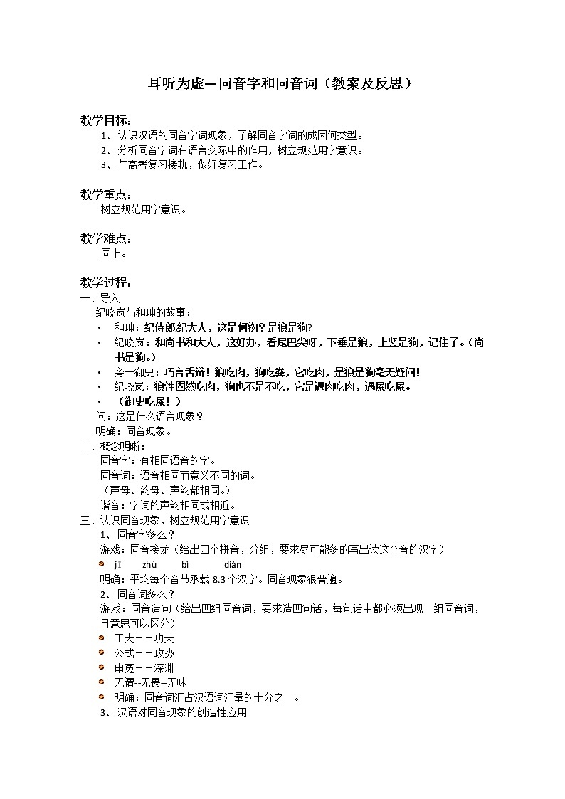 高考语文一轮复习之《语言文字应用》：《耳听为虚——同音字和同音词》教案（人教版选修）01