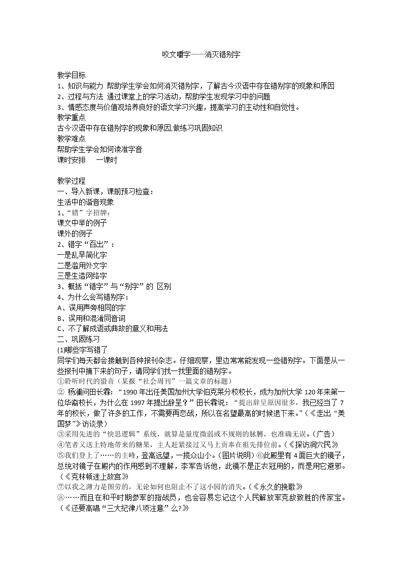 高考语文一轮复习之《语言文字应用》：《咬文嚼字——消灭错别字》教案（人教版选修）01