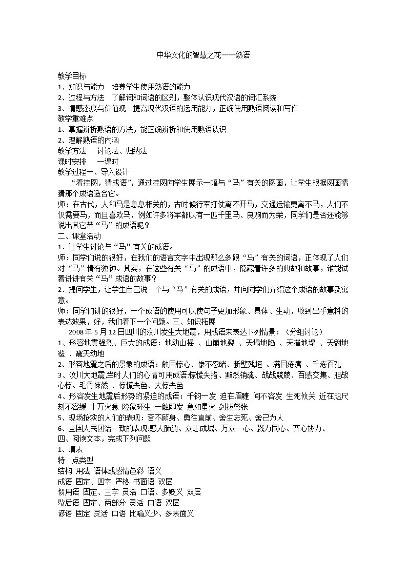 高考语文一轮复习之《语言文字应用》：《中华文化的智慧之花——熟语》教案（人教版选修）01