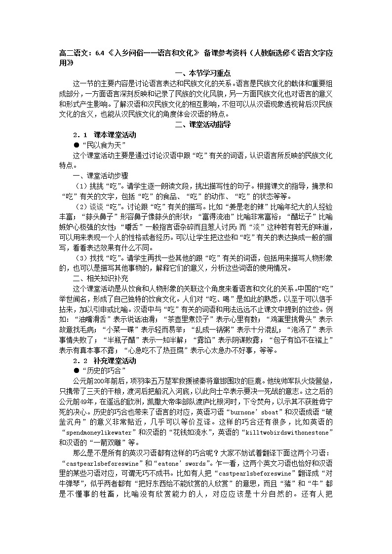 高二语文：6.4 《入乡问俗——语言和文化》 备课参考资料（人教版选修《语言文字应用教案01