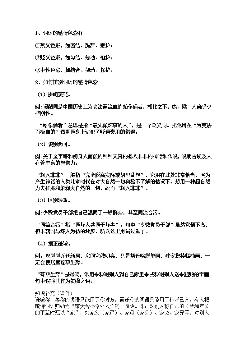 高考语文一轮复习之《语言文字应用》：《淡妆浓抹总相宜──语言的色彩》教案（人教版选修）02