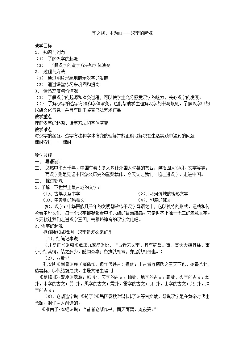 高考语文一轮复习之《语言文字应用》：《字之初，本为画——汉字的起源》教案（人教版选修）第1页