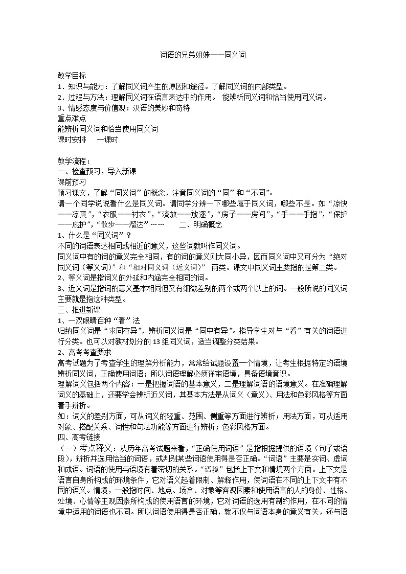 高考语文一轮复习之《语言文字应用》：《词语的兄弟姐妹——同义词》教案（人教版选修）第1页
