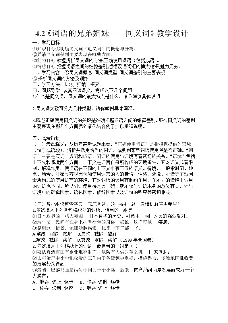 安徽省合肥市32中高中语文 4.2《词语的兄弟姐妹——同义词》教学设计（人教选修之《语言文字应用》）第1页