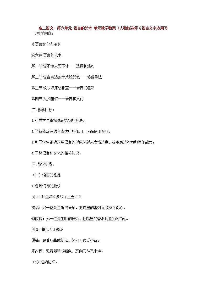 高二语文：第六单元 语言的艺术 单元教学教案（人教版选修《语言文字应用》）01