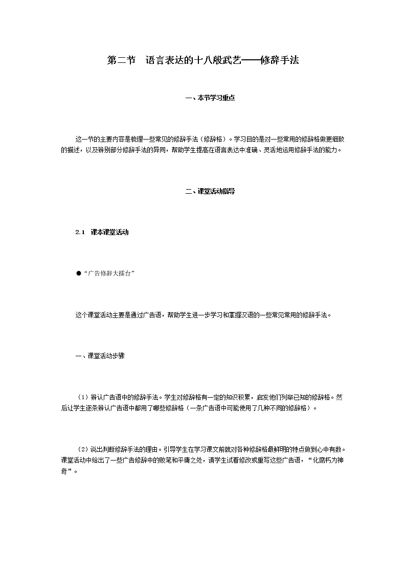第六课《第二节　语言表达的十八般武艺──修辞手法》教案第1页
