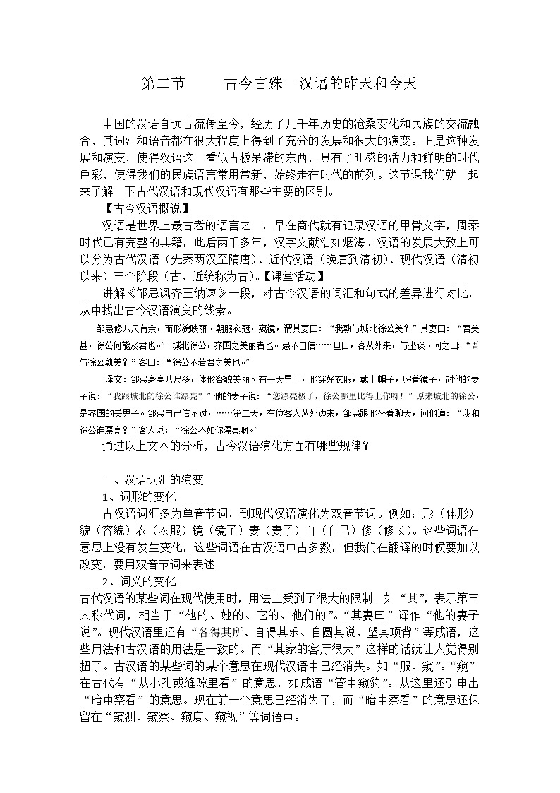 高考语文一轮复习之《语言文字应用》：《古今言殊──汉语的昨天和今天》教案（人教版选修）第1页