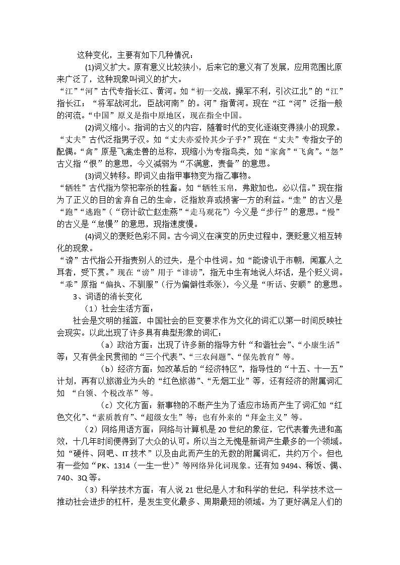 高考语文一轮复习之《语言文字应用》：《古今言殊──汉语的昨天和今天》教案（人教版选修）第2页