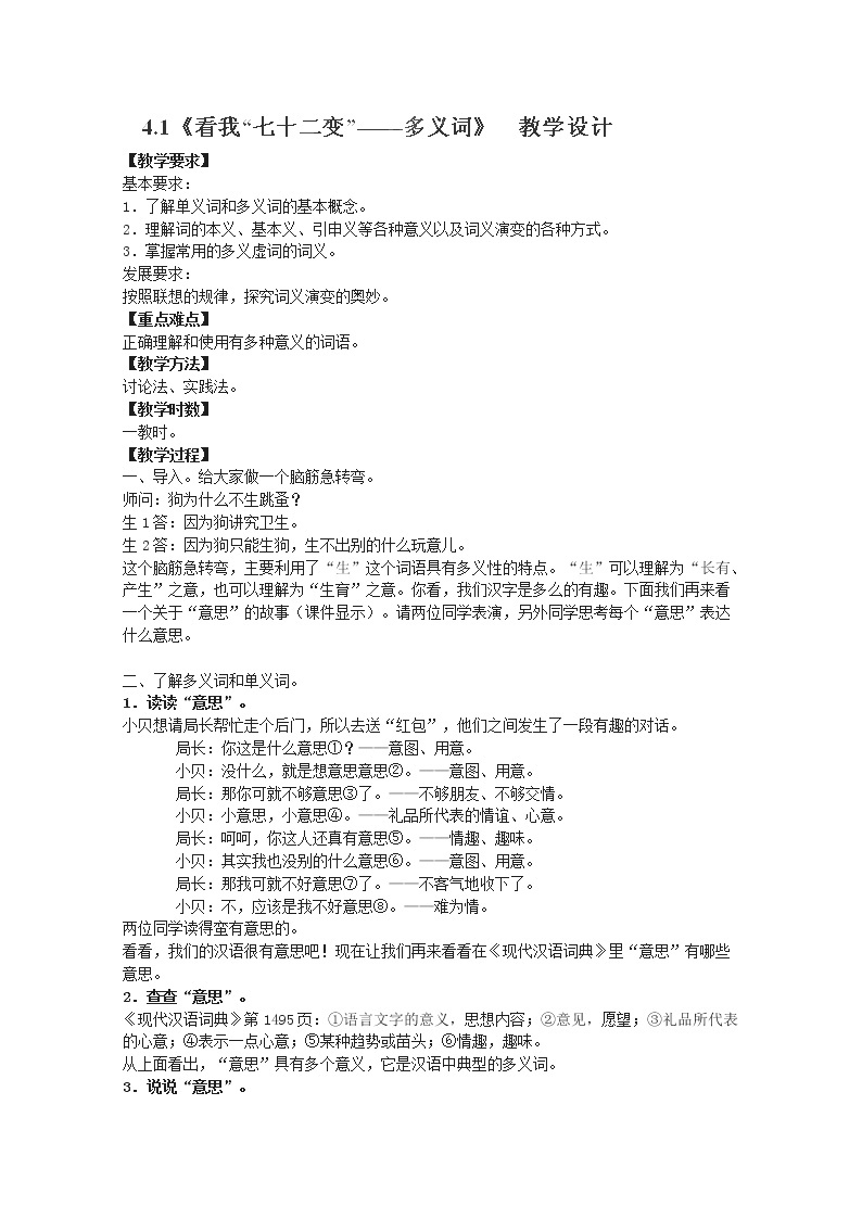 安徽省合肥市32中高中语文 4.1《看我“七十二变”——多义词》  教学设计（人教选修之《语言文字应用》）01