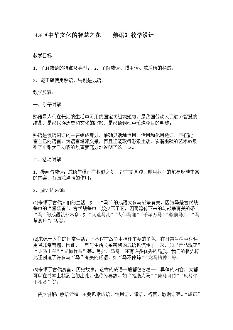 安徽省合肥市32中高中语文 4.4《中华文化的智慧之花——熟语》教学设计（人教选修之《语言文字应用》）01