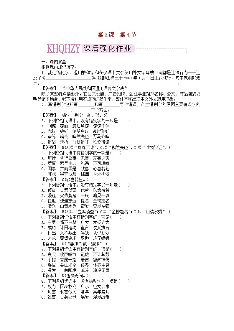 高中语文《语言文字应用》课后强化训练： 3-4《咬文嚼字—消灭错别字》  新人教版选修01