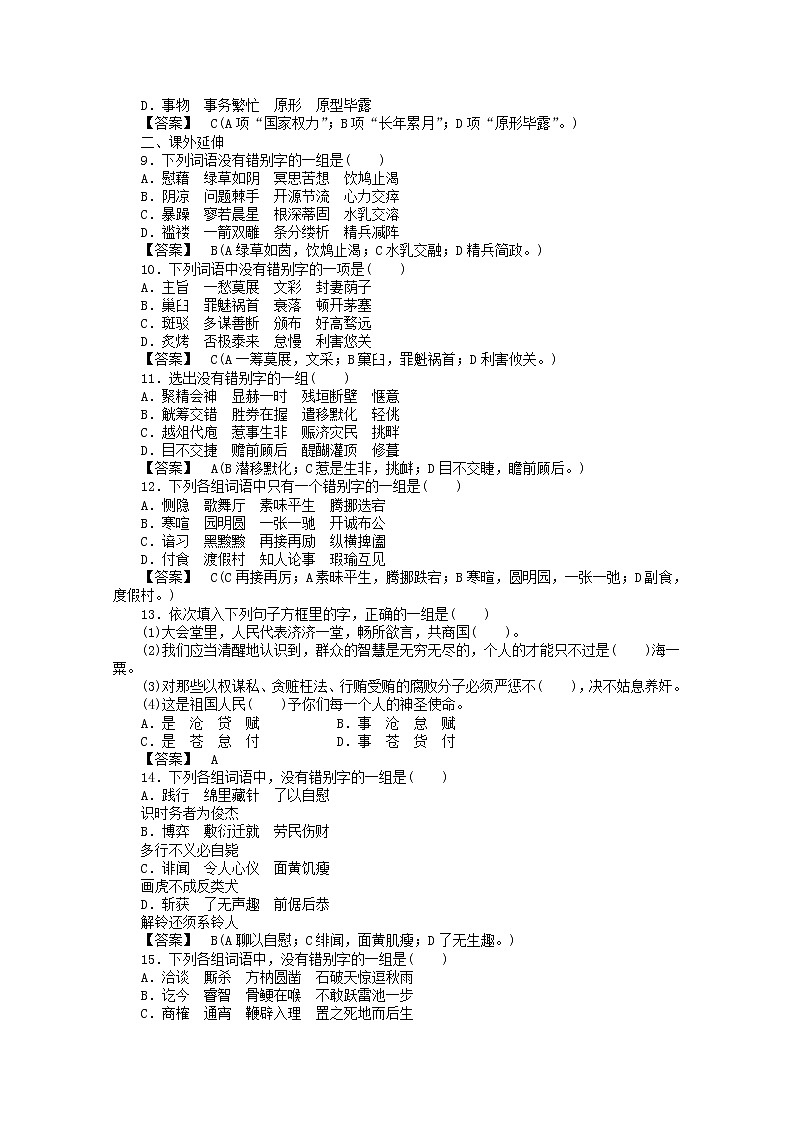 高中语文《语言文字应用》课后强化训练： 3-4《咬文嚼字—消灭错别字》  新人教版选修02