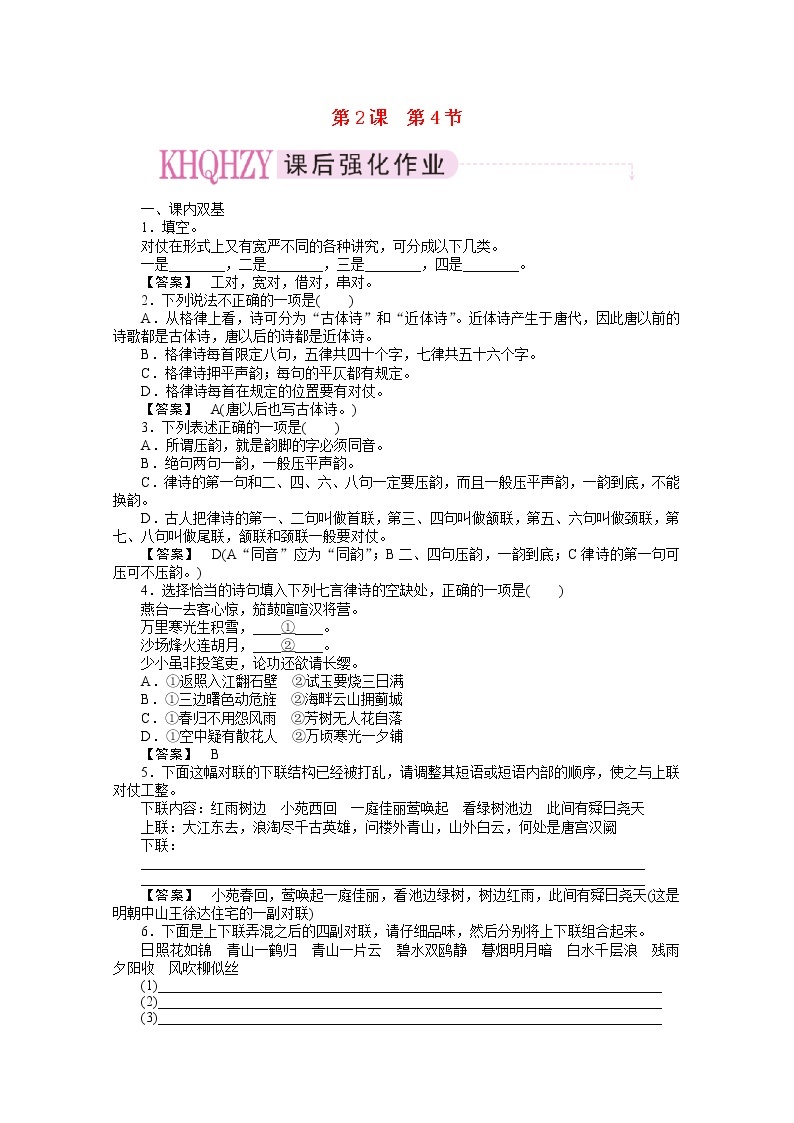 高中语文《语言文字应用》课后强化训练： 2-4《声情并茂—押韵和平仄》  新人教版选修01