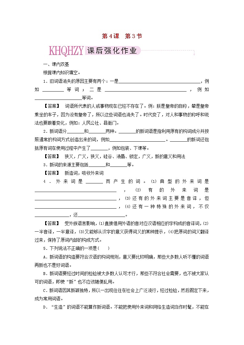 高中语文《语言文字应用》课后强化训练： 4-3《每年一部“新词典”—新词语》  新人教版选修01