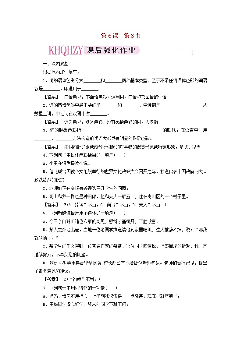 高中语文《语言文字应用》课后强化训练： 6-3《淡妆浓抹总相宜—语言的色彩》  新人教版选修第1页
