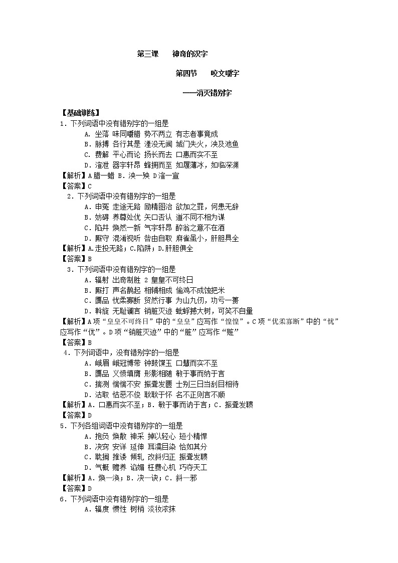 高中语文人教版选修大全：《咬文嚼字──消灭错别字》同步练习01