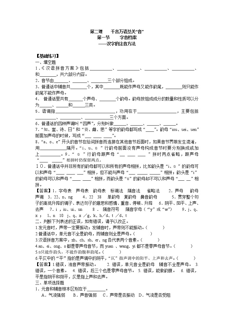 高中语文人教版选修大全：《字音档案——汉字的注音方法》同步练习01
