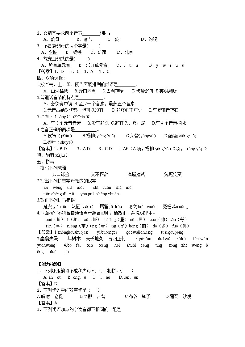 高中语文人教版选修大全：《字音档案——汉字的注音方法》同步练习02