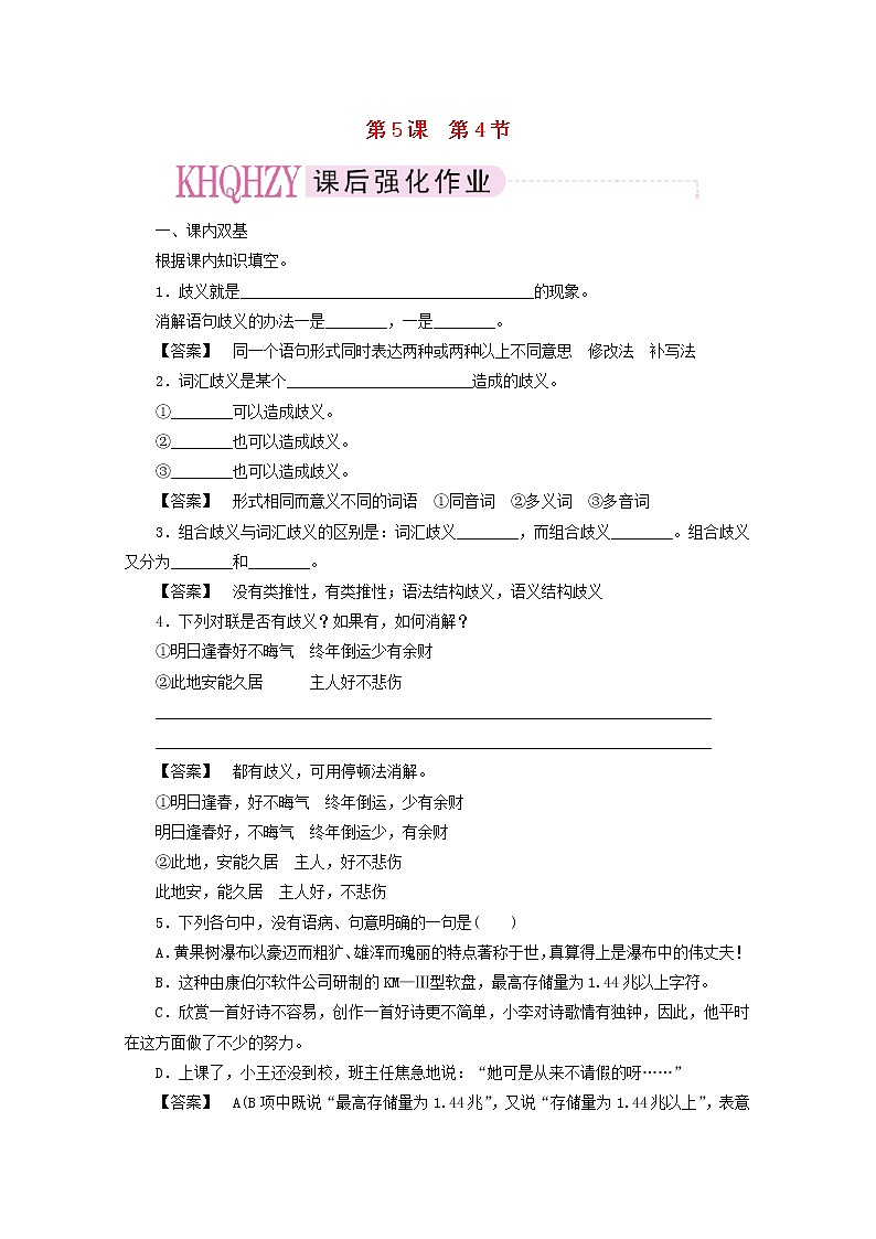 高中语文《语言文字应用》课后强化训练： 5-4《说“一”不“二”—避免歧义》  新人教版选修第1页