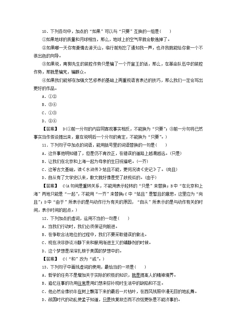 高中语文《语言文字应用》课后强化训练： 5-1《“四两拨千斤”—虚词》  新人教版选修第3页