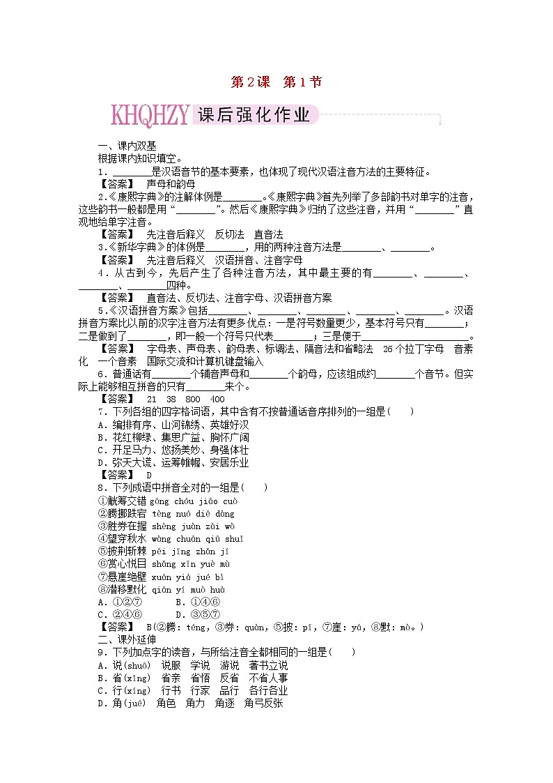 高中语文《语言文字应用》课后强化训练： 2-1《字音档案—汉字的注音方法》  新人教版选修第1页