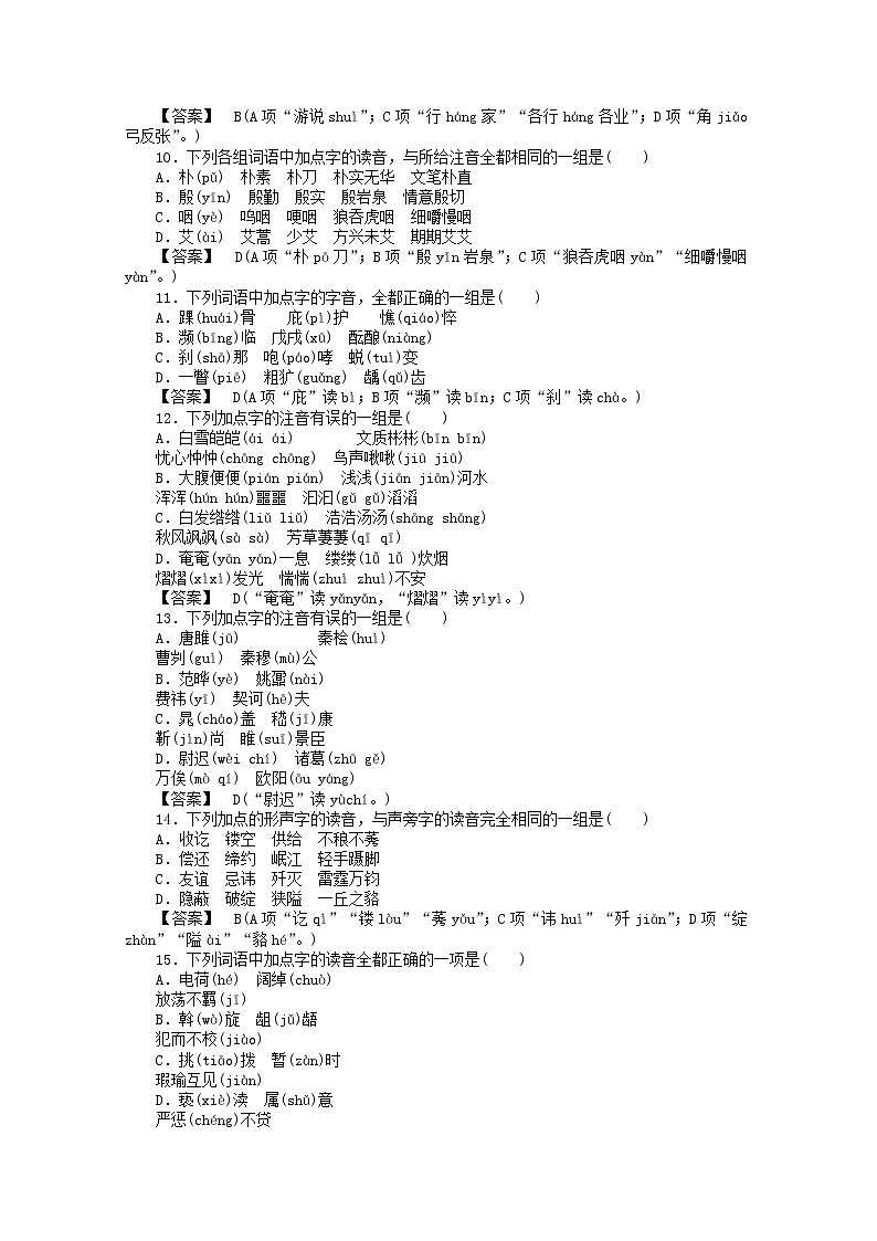 高中语文《语言文字应用》课后强化训练： 2-1《字音档案—汉字的注音方法》  新人教版选修第2页