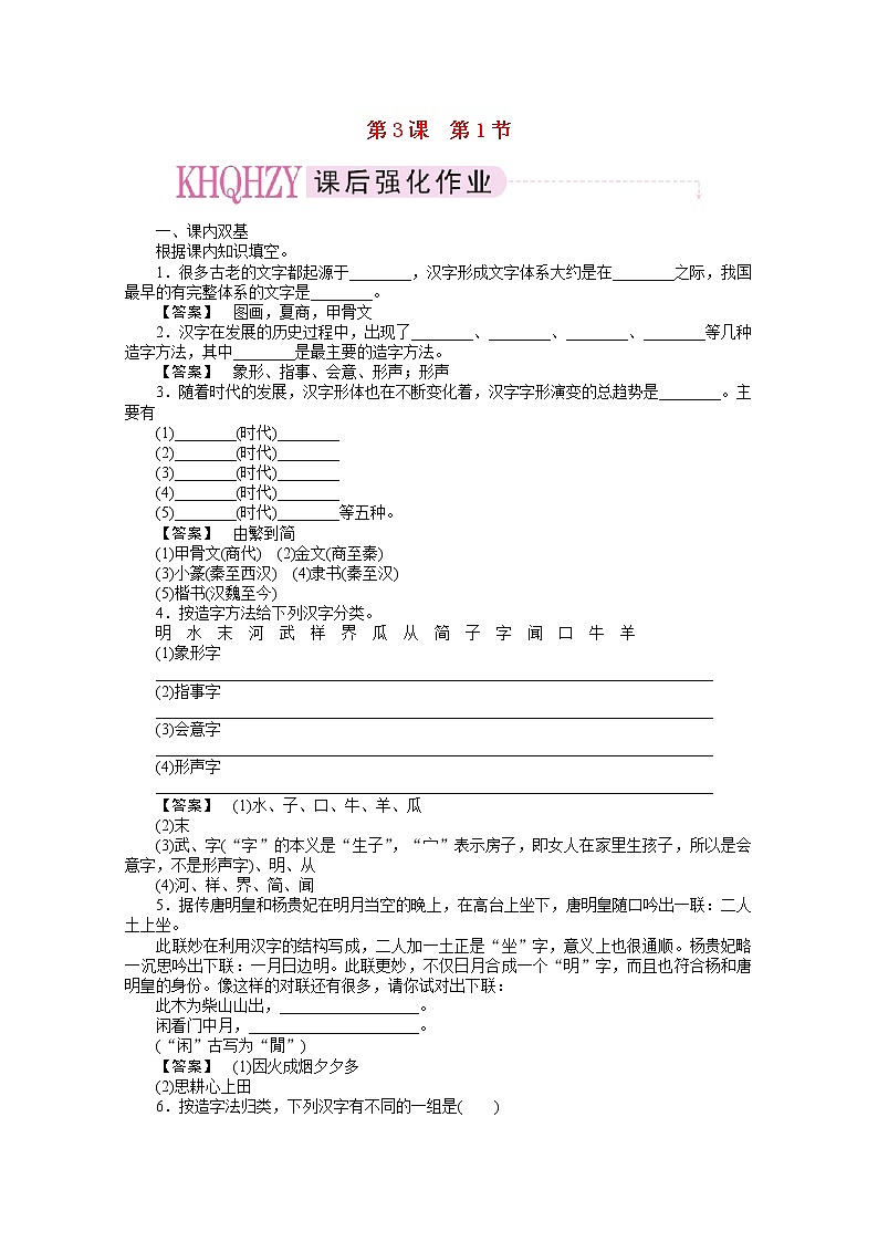高中语文《语言文字应用》课后强化训练： 3-1《字之初，本为画—汉字的起源》  新人教版选修01