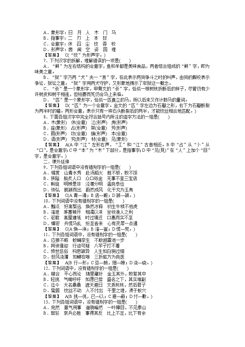 高中语文《语言文字应用》课后强化训练： 3-1《字之初，本为画—汉字的起源》  新人教版选修02