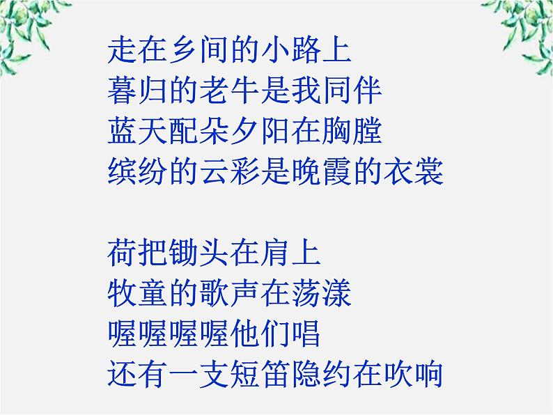 高中语文人教版选修大全：《声情并茂──押韵和平仄》课件301