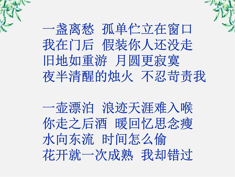 高中语文人教版选修大全：《声情并茂──押韵和平仄》课件303