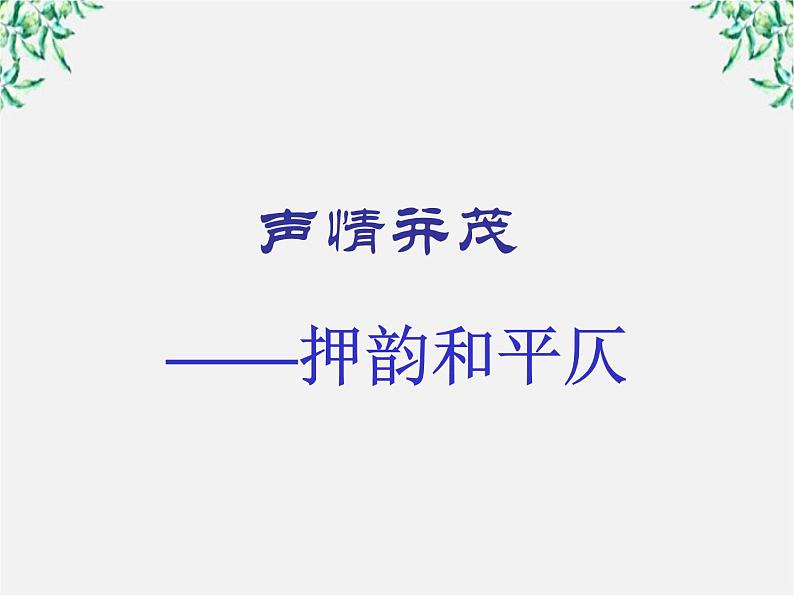 高中语文人教版选修大全：《声情并茂──押韵和平仄》课件305