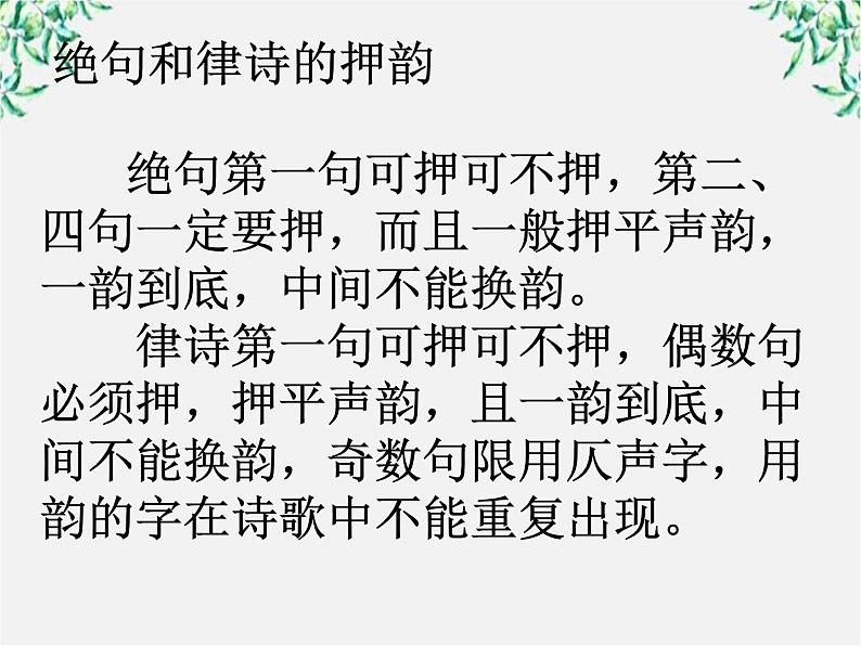 高中语文人教版选修大全：《声情并茂──押韵和平仄》课件308