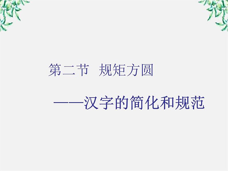 高中语文人教版选修大全：《规矩方圆──汉字的简化和规范》课件01