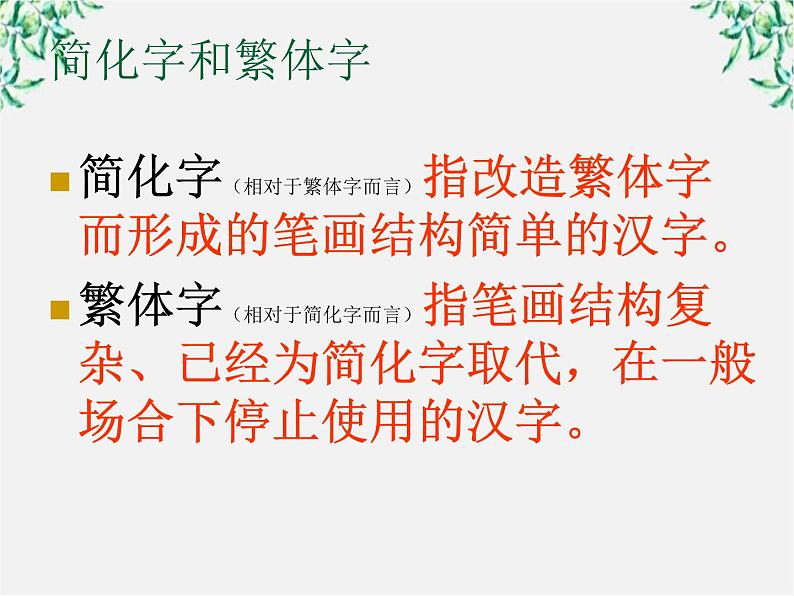 高中语文人教版选修大全：《规矩方圆──汉字的简化和规范》课件02