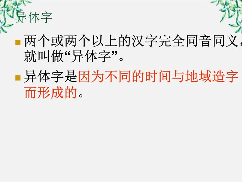 高中语文人教版选修大全：《规矩方圆──汉字的简化和规范》课件03