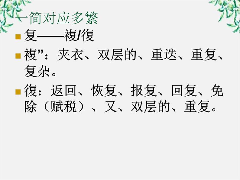 高中语文人教版选修大全：《规矩方圆──汉字的简化和规范》课件07