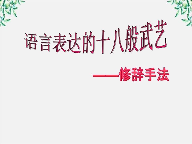 高中语文人教版选修大全：《语言表达的十八般武艺——修辞手法》课件1第3页