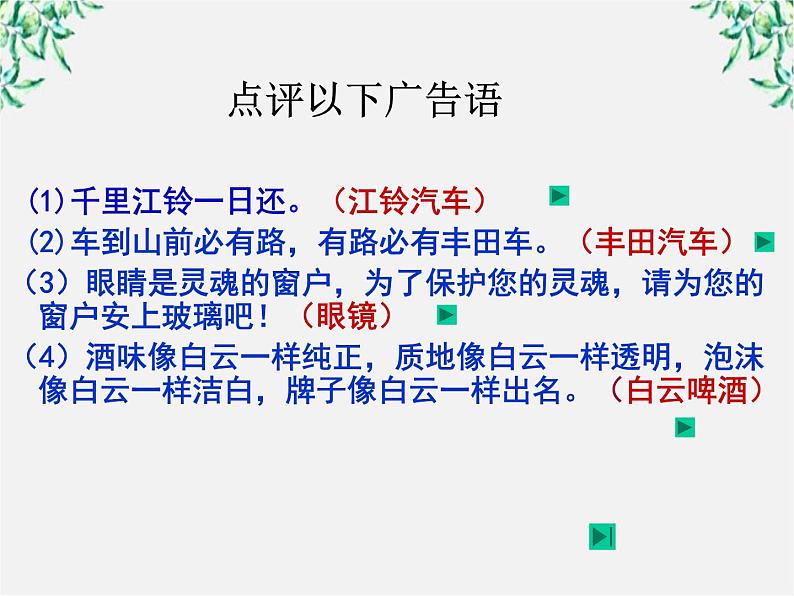 高中语文人教版选修大全：《语言表达的十八般武艺——修辞手法》课件1第8页