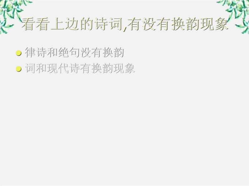 高中语文人教版选修大全：《声情并茂──押韵和平仄》课件104